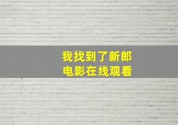 我找到了新郎 电影在线观看